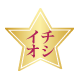 オススメ