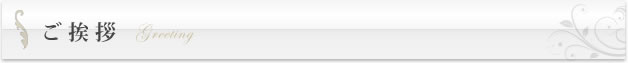 ご挨拶