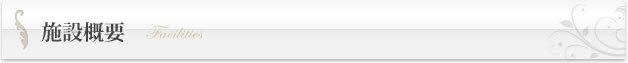 施設概要